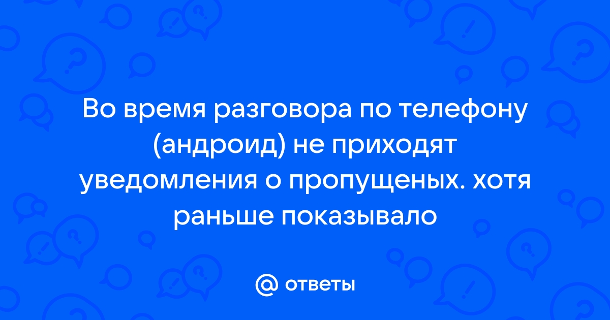 Уведомления во время разговора андроид