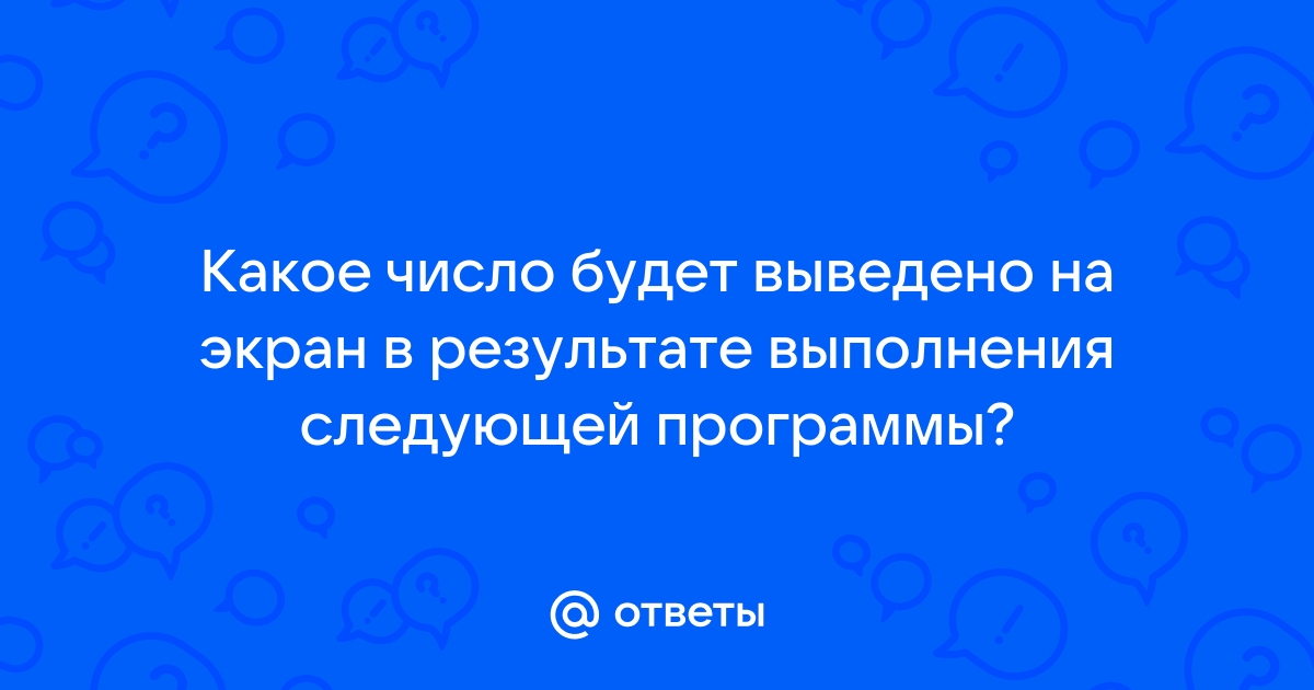 Определи какое значение будет выведено на экран монитора после выполнения программы program summer