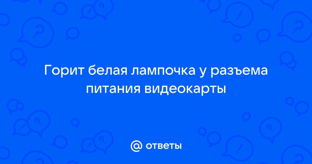 На видеокарте горит белая лампочка