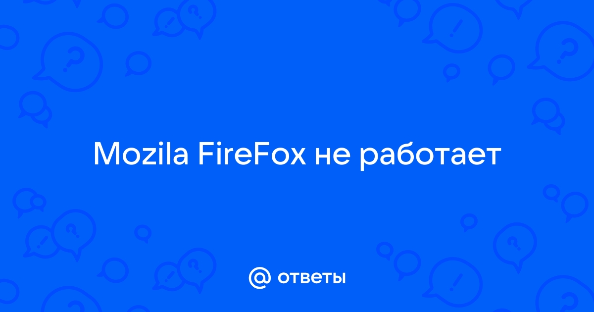 Firefox не запускается