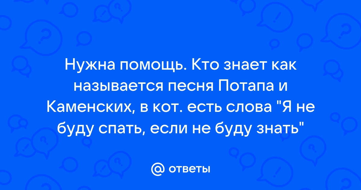 Настя Каменских и Потап - Зачем молчишь текст песни