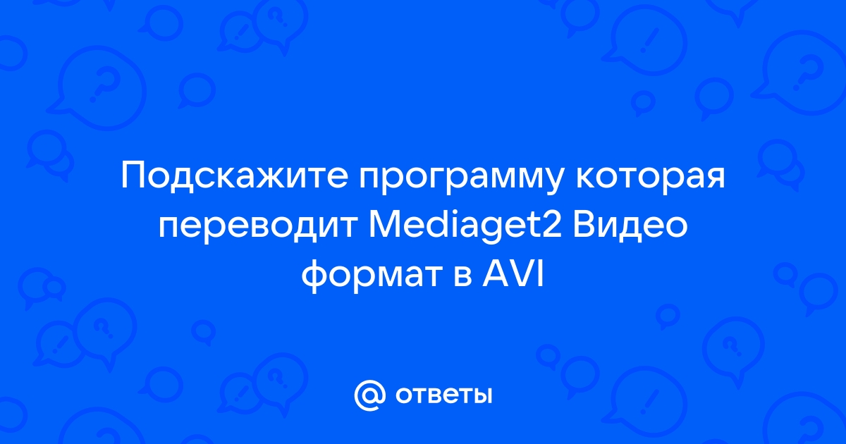 Mediaget2 видео что за формат чем открыть