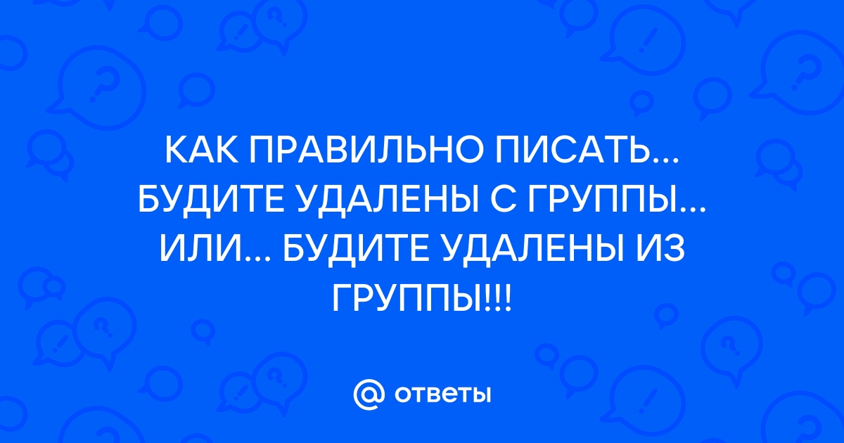 Слово будите или будете