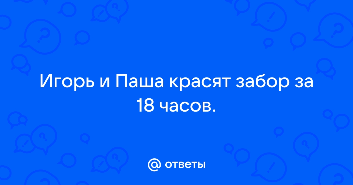 За сколько часов мальчики покрасят забор