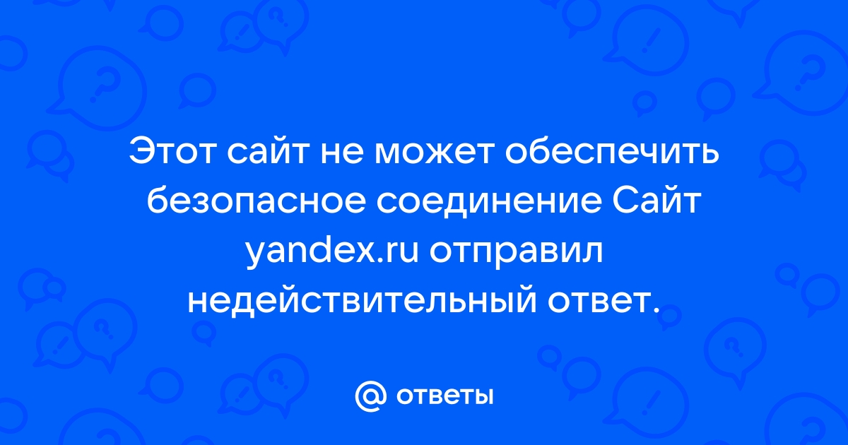 Этот сайт не может обеспечить безопасное соединение яндекс браузер