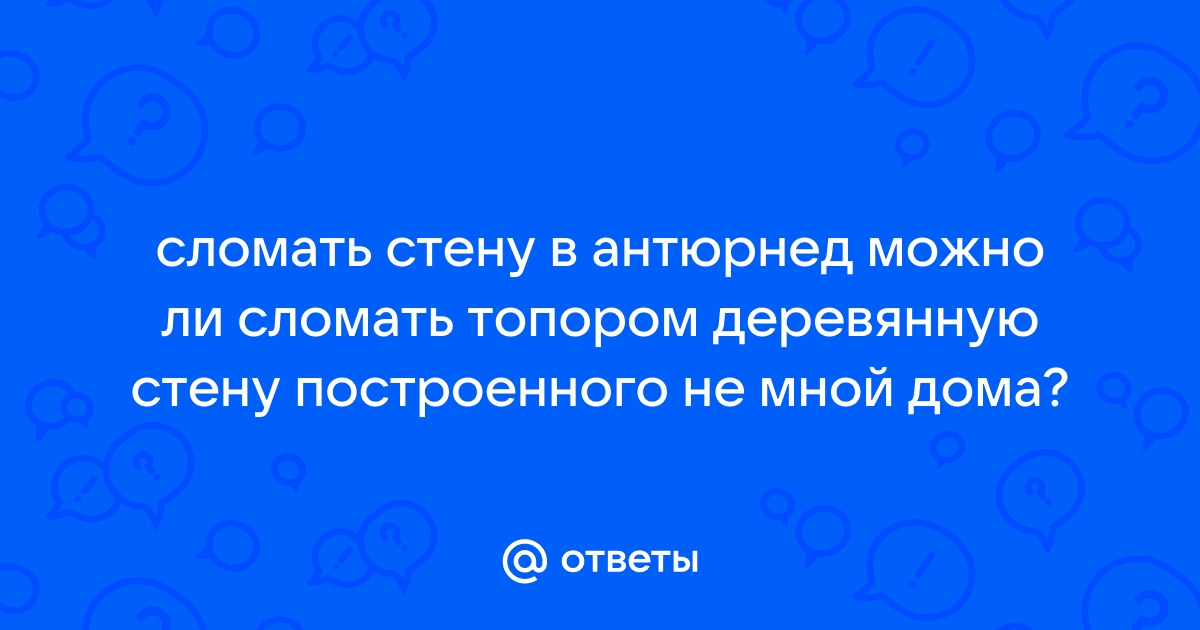 Как сломать стену в антюрнед