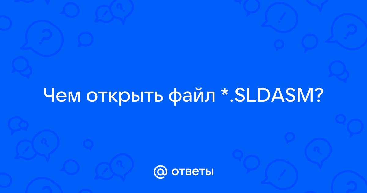 Файл sldasm чем открыть