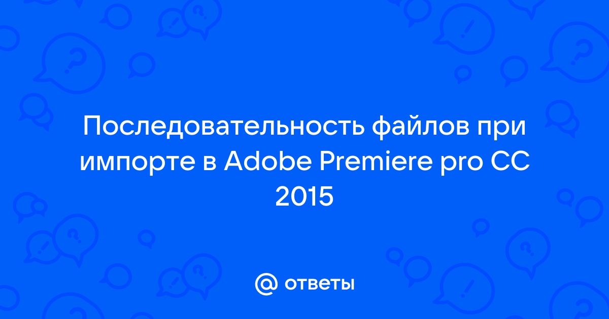 Не удалось найти каталог документов с общим доступом premiere pro