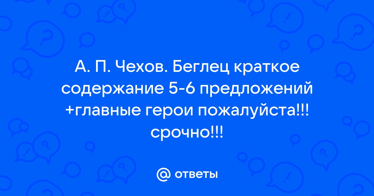 Краткое содержание Лермонтов Беглец для читательского дневника