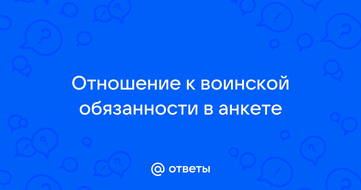 Как правильно указать отношение к воинской обязанности