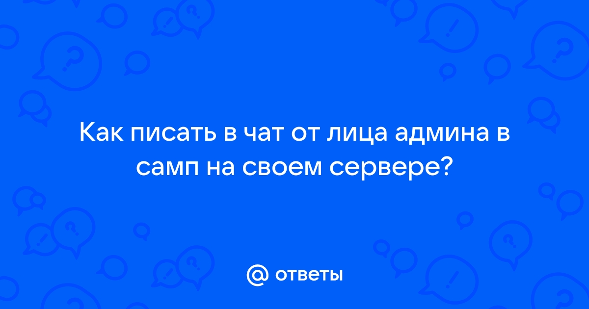 [ОТКРЫТО]Заявление на пост администратора сервера | VK