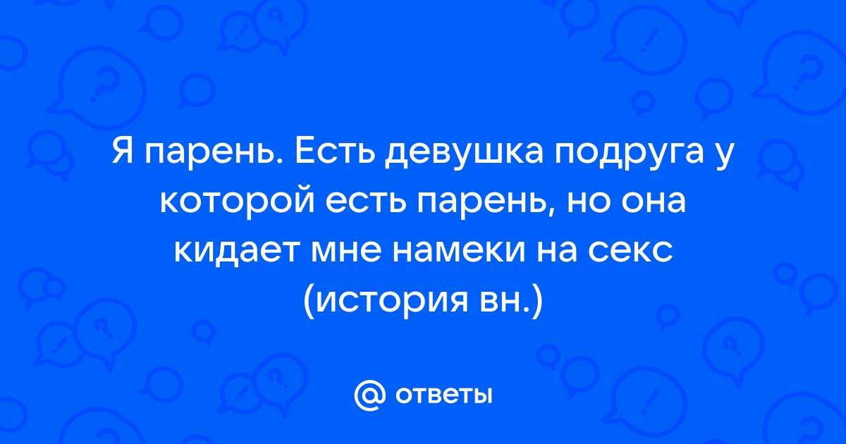 Как предложить девушке секс по дружбе