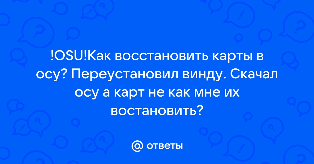 Нажмите чтобы обновить карту osu