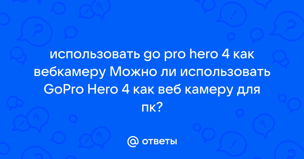 Использовать gopro как веб камеру на мак ос