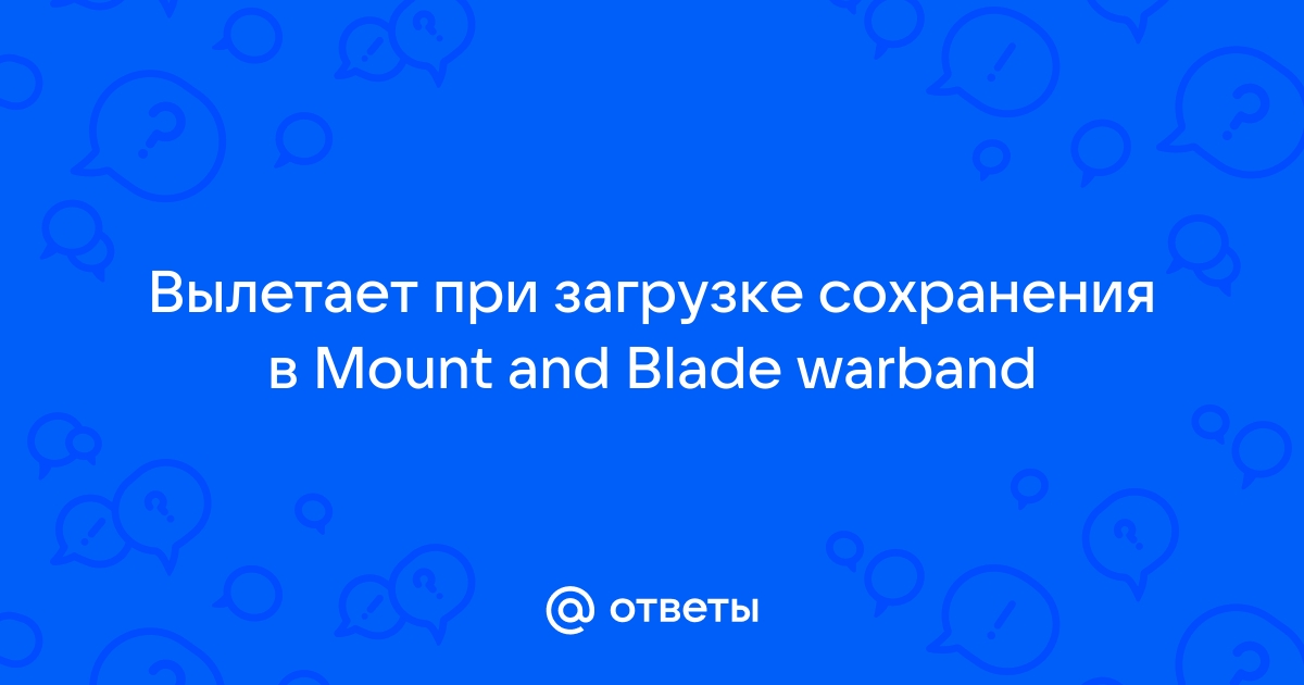 Ошибка Mount & Blade: Warband - Сообщество Microsoft