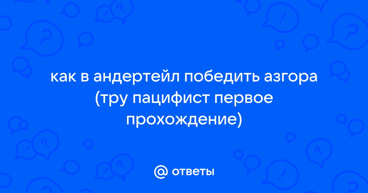 Как победить амальгама в андертейл