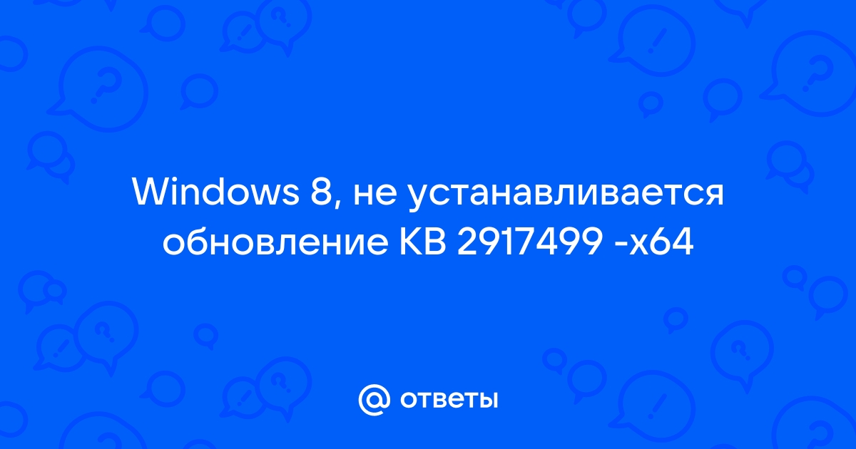 Ответы Mail.Ru: Windows 8, Не Устанавливается Обновление KB.