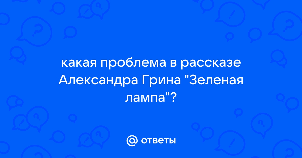 Тест по рассказу зеленая лампа. Проблемы в рассказе зеленая лампа. Какие проблематики в произведении зеленая лампа. Зеленая лампа оксюморон. План рассказа зеленая лампа.