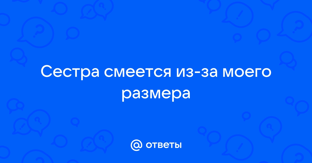 Девушки смеются над маленьким членом парня в видео чате. — Video | VK