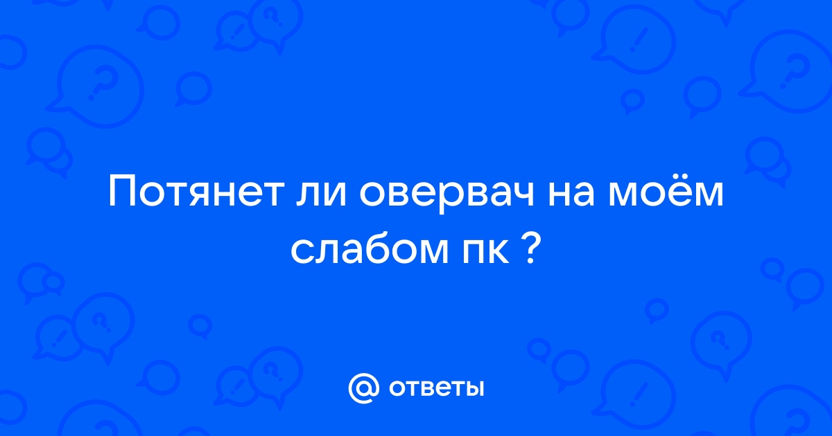 Потянет ли овервотч на слабом пк