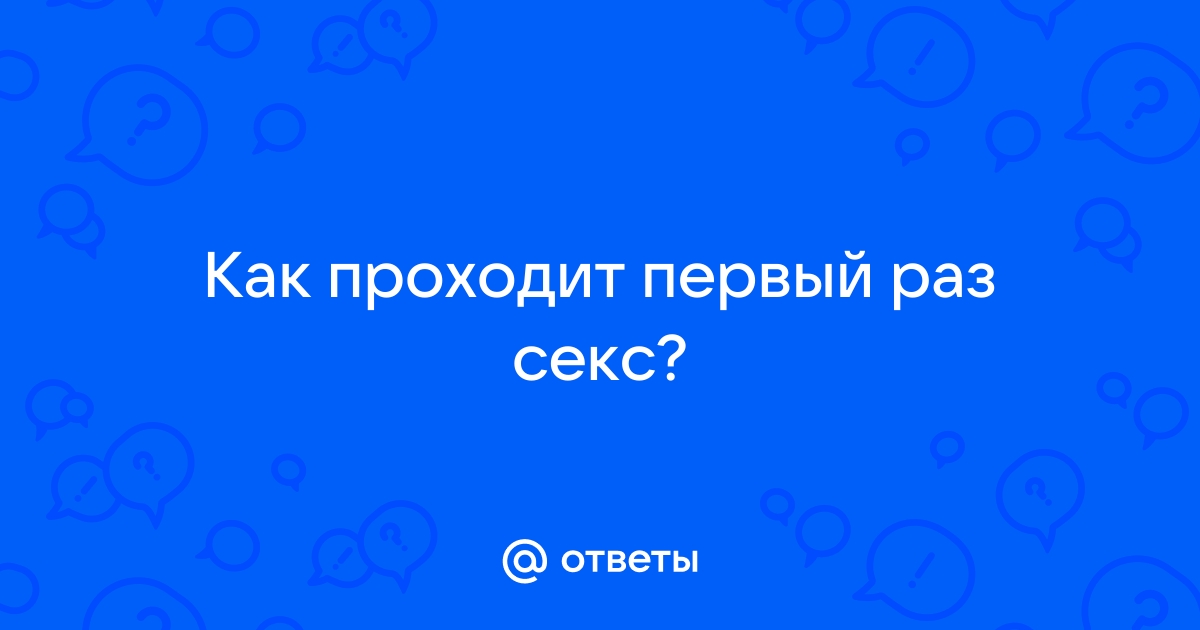 Занятие сексом при попытке зачать ребенка