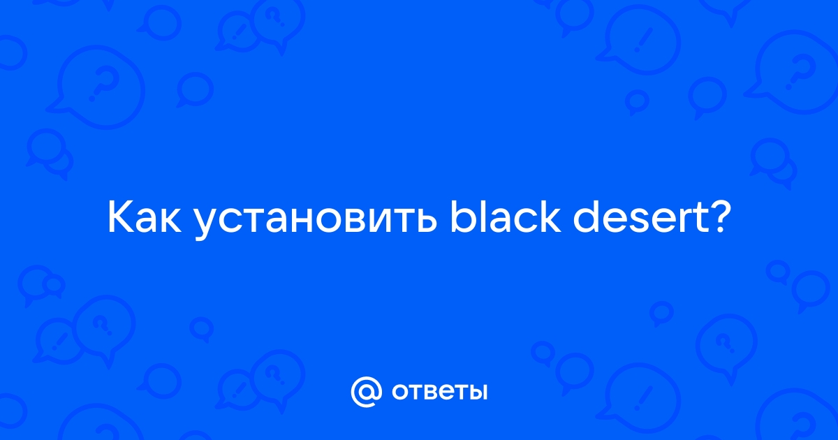 Произошла ошибка мы вынуждены закрыть приложение black desert