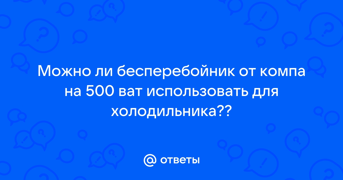 Почему ибп работает так мало