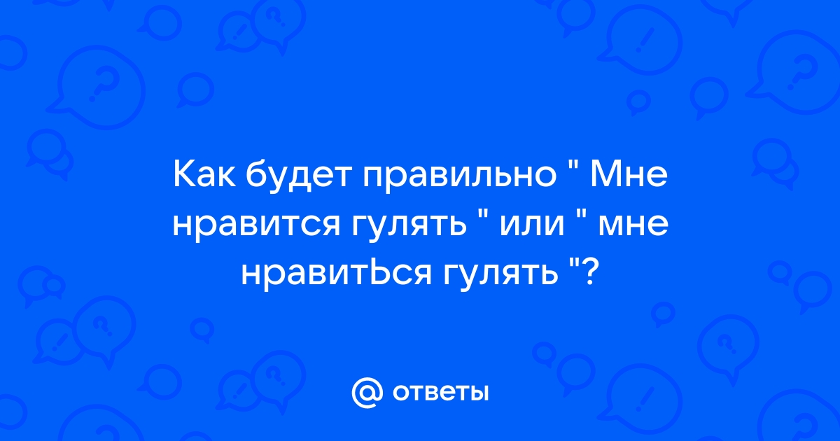 Нравится или нравиться