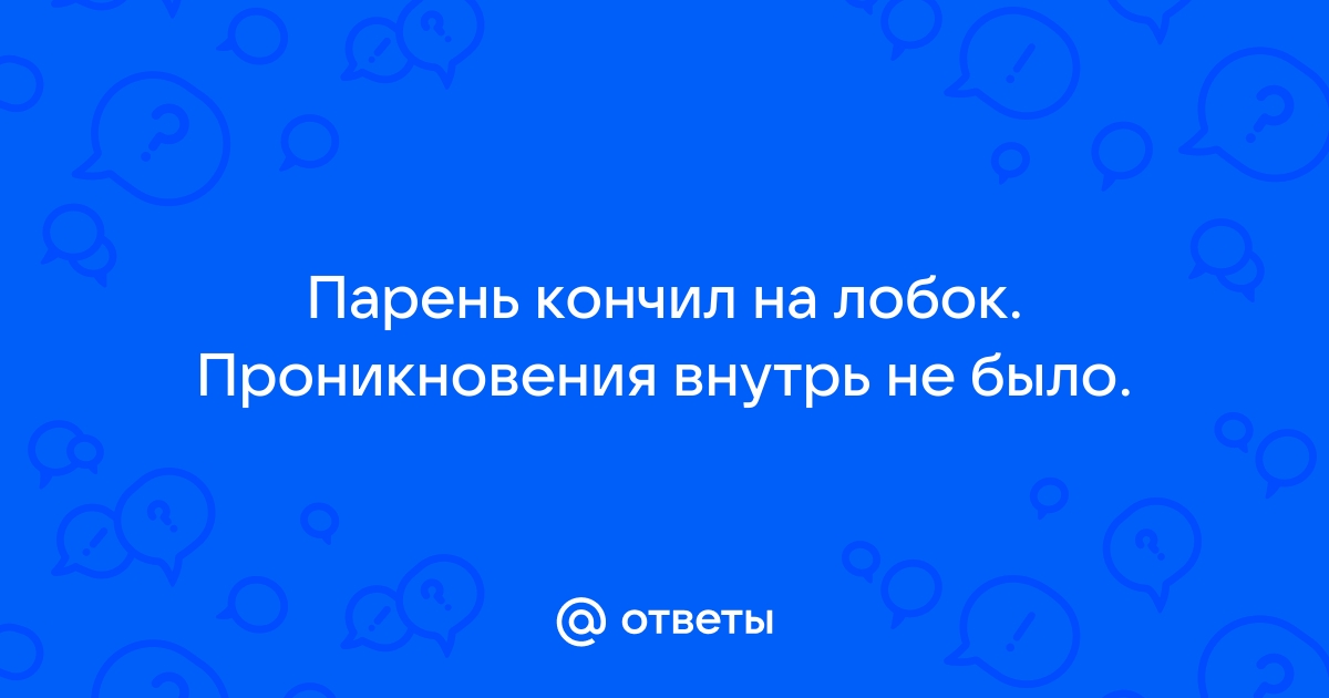 #кончил на лобок, Порно кончил на лобок