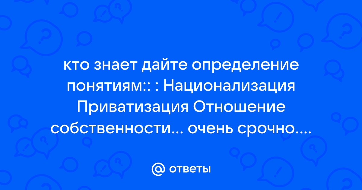 Переход собственности из частных рук государству называется национализацией