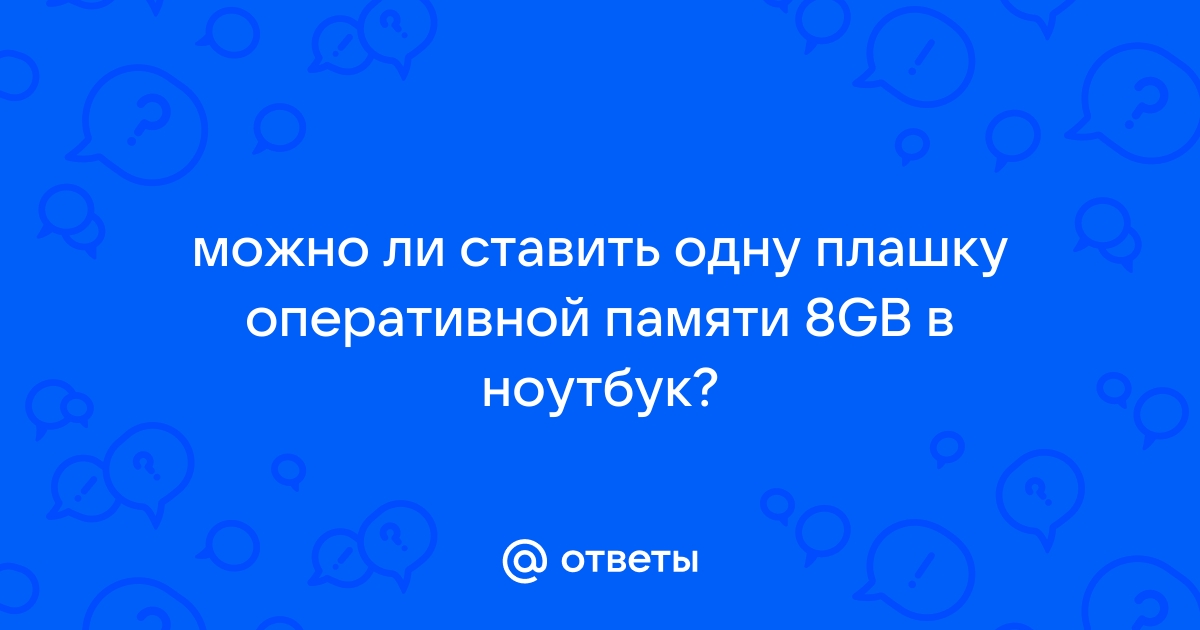 Разный вольтаж оперативной памяти можно ли ставить