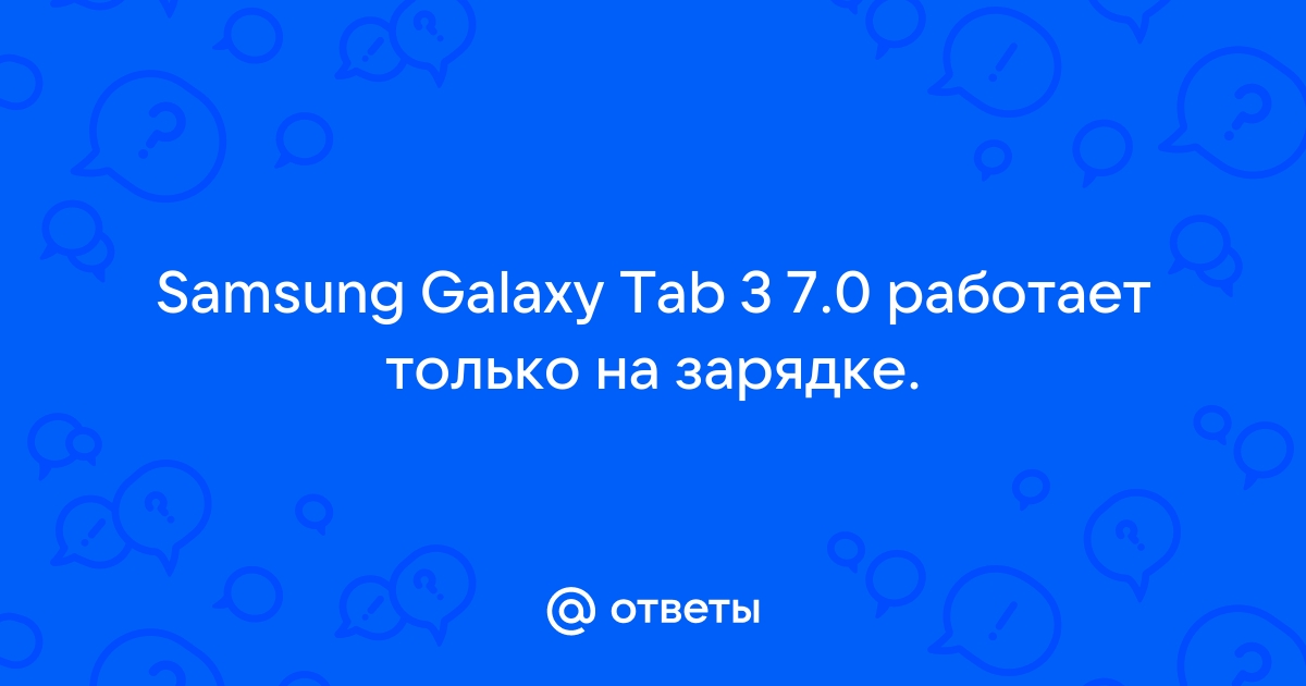 Телефон работает только на зарядке - 5 причин и их решение