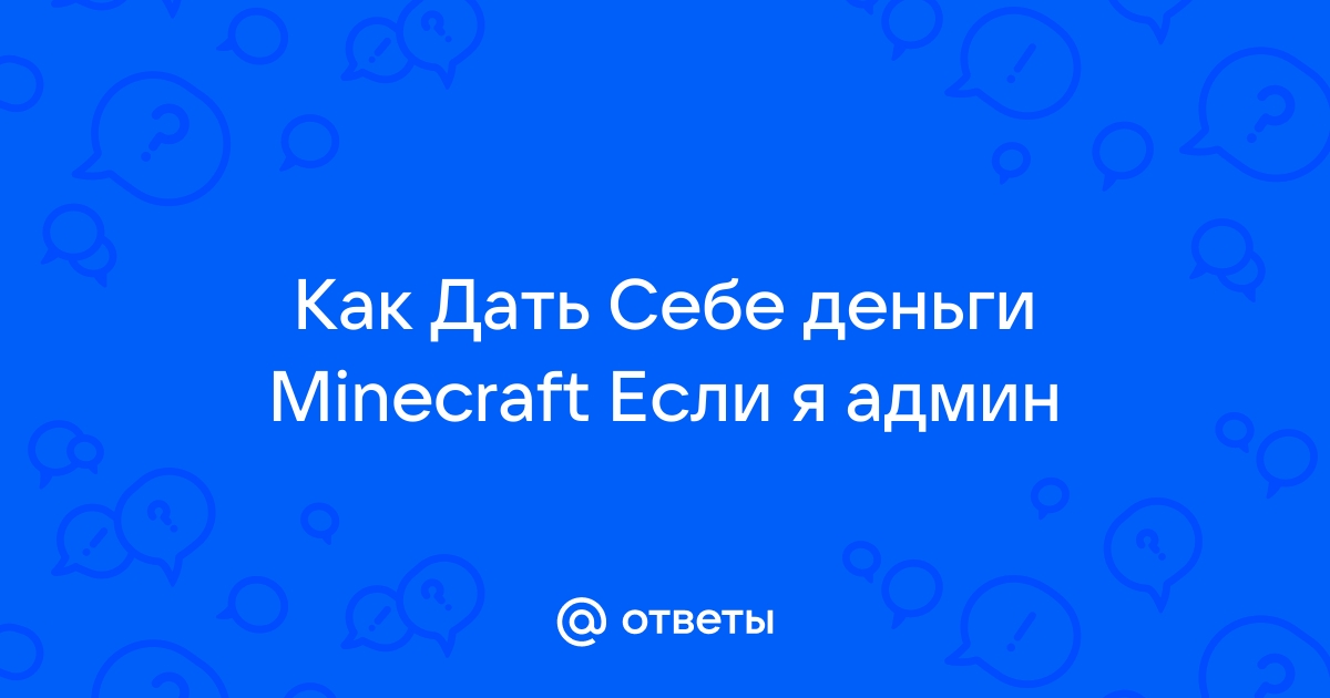 Ответы forsamp.ru: команды в самп выдать себе денег админкой