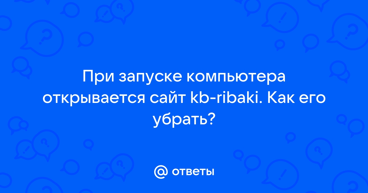 При запуске опера открывается сайт как убрать