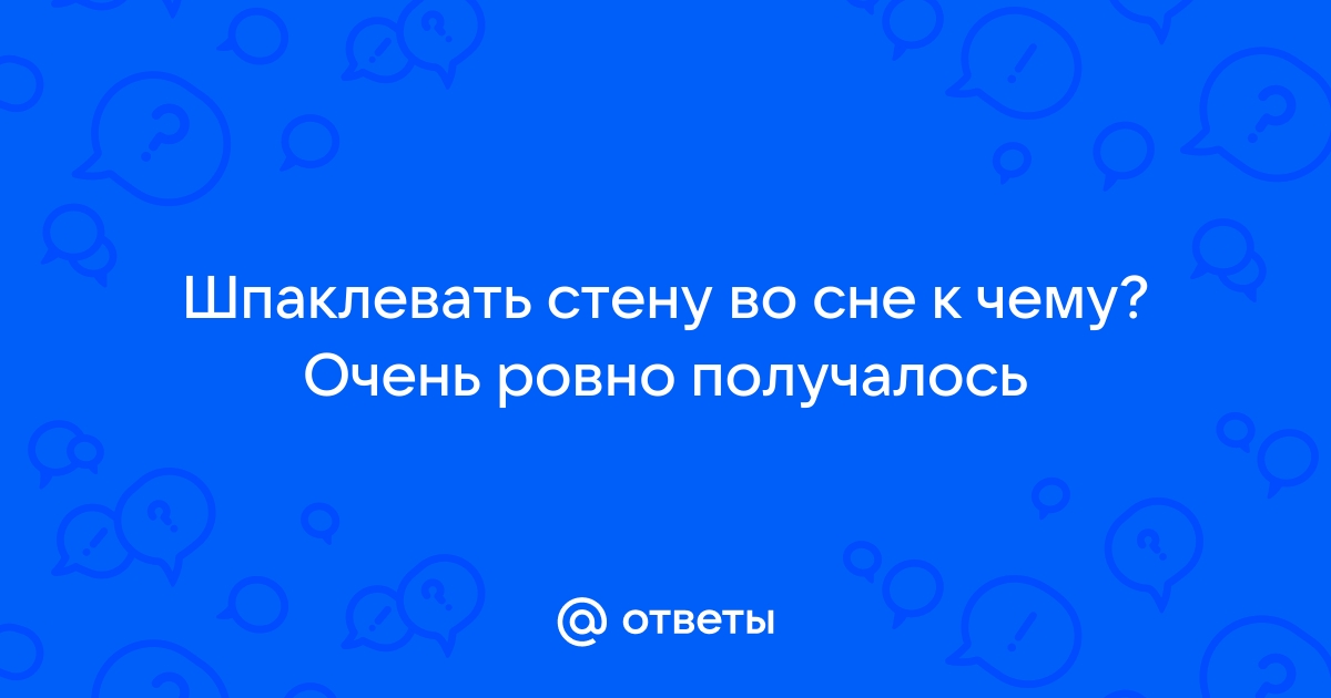 Шпаклевать во сне стены