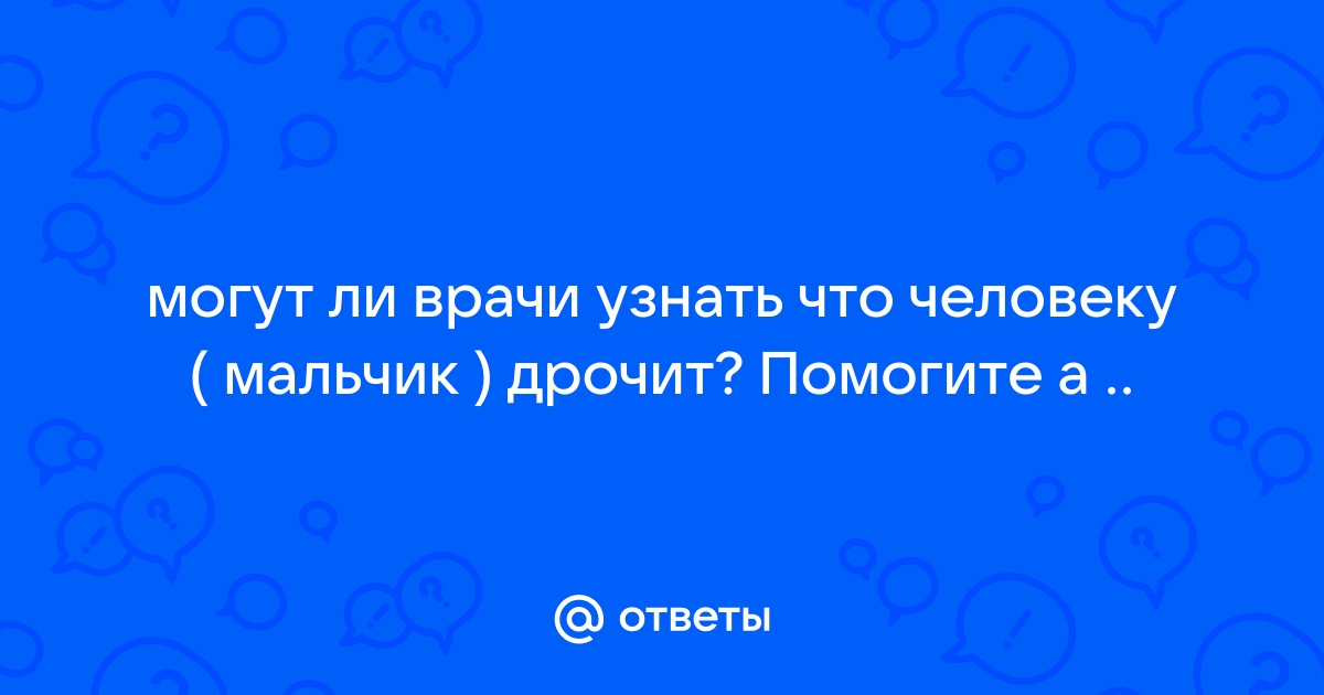 Гей порно видео Врач дрочит парню. Смотреть Врач дрочит парню онлайн