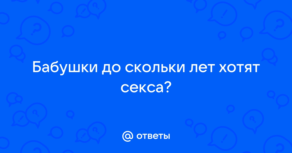 Бабушки тоже очень хотят секса - порно видео смотреть онлайн на теплицы-новосибирска.рф