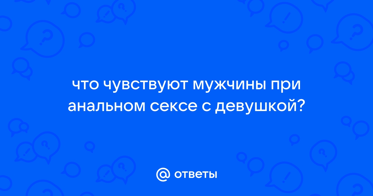 Почему людям нравится анальный секс и может ли он навредить — Лайфхакер