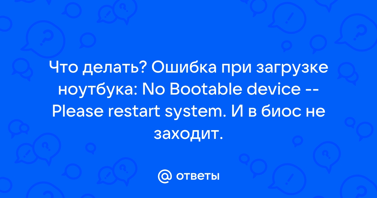 No bootable device: причины появления и способы устранения