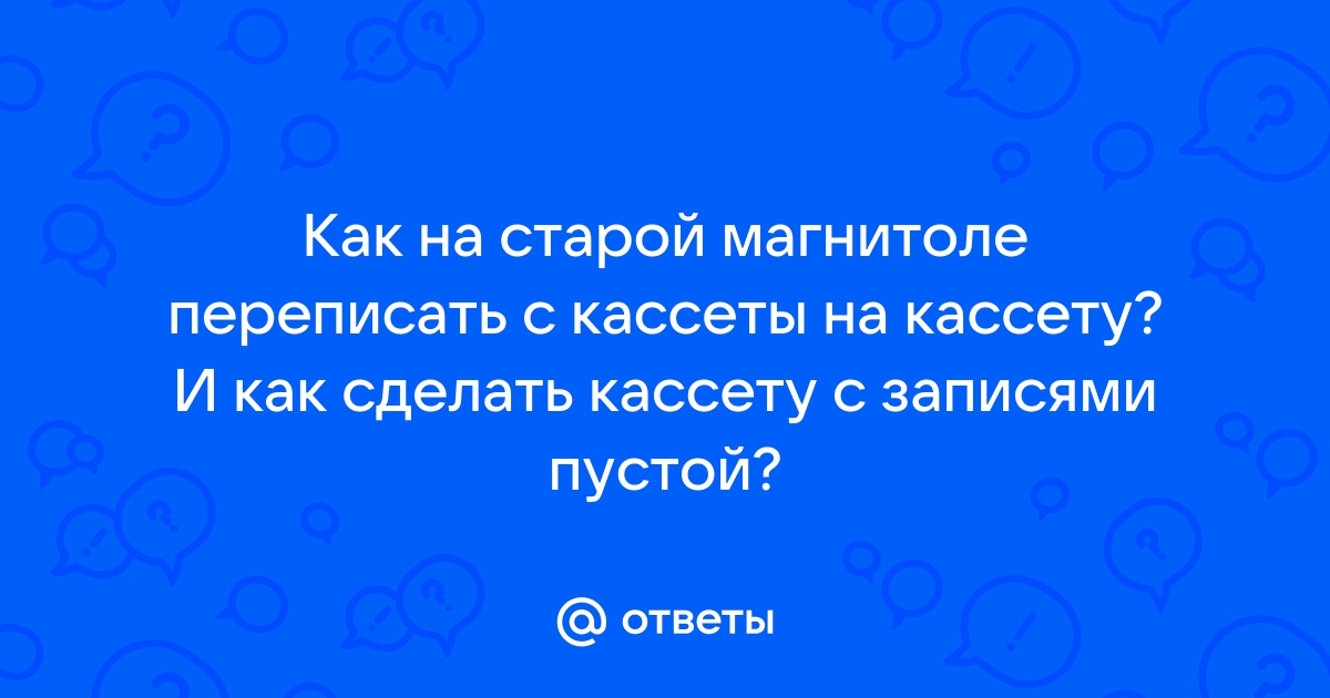 Переписать с кассеты на диск муром