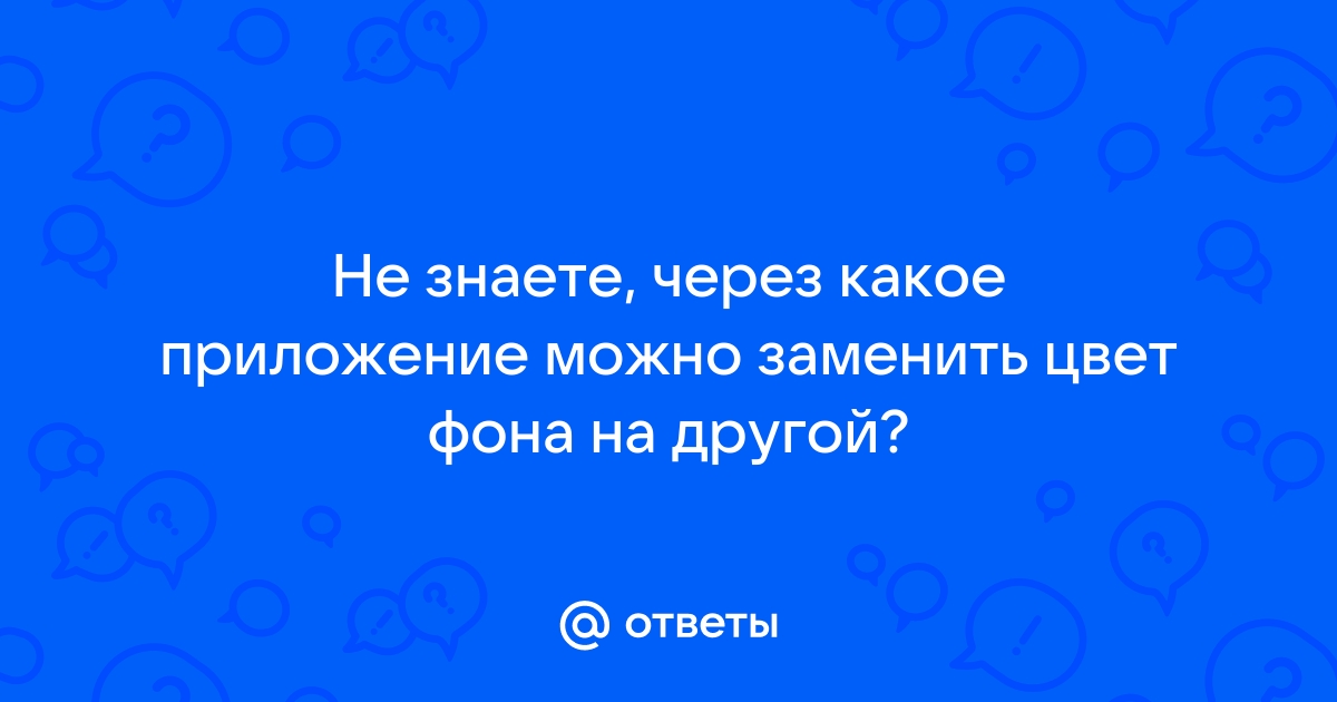 Приложение где можно заменить фон