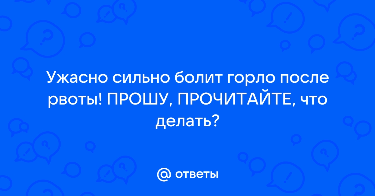 почему после рвоты болит горло | Дзен