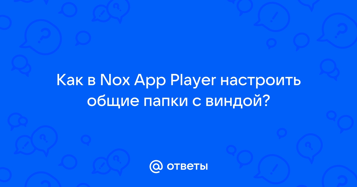 Как в nox загрузить файлы с компьютера