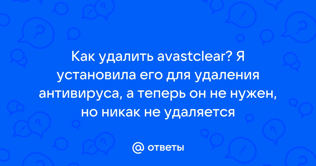 Удалил антивирус а он остался