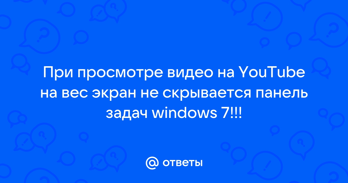 Не исчезает панель задач в Windows 10 — как исправить