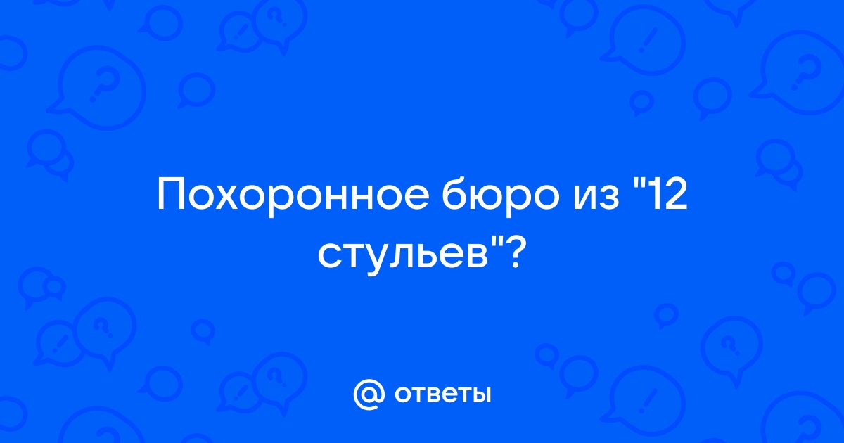 Похоронное бюро из 12 стульев