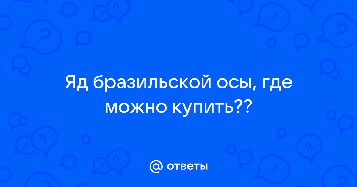 Правда ли, что яд бразильской осы убивает раковые клетки, не повреждая здоровые