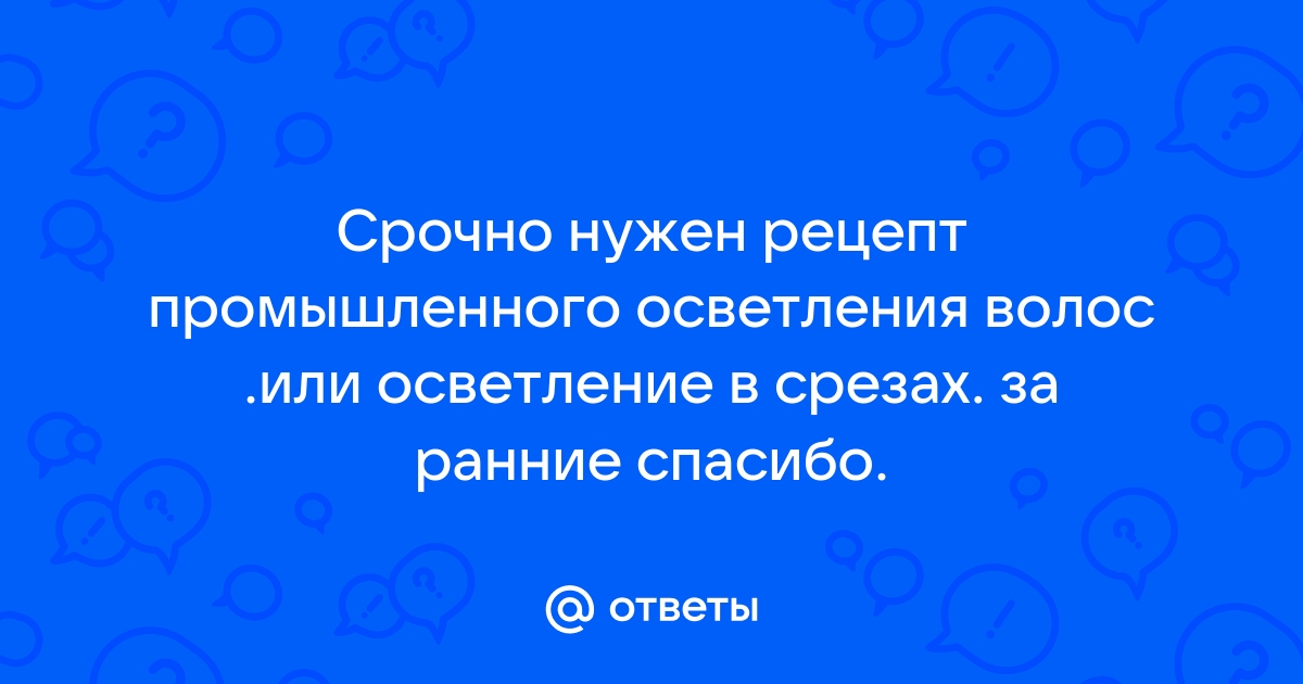 Промышленное осветление волос рецепт