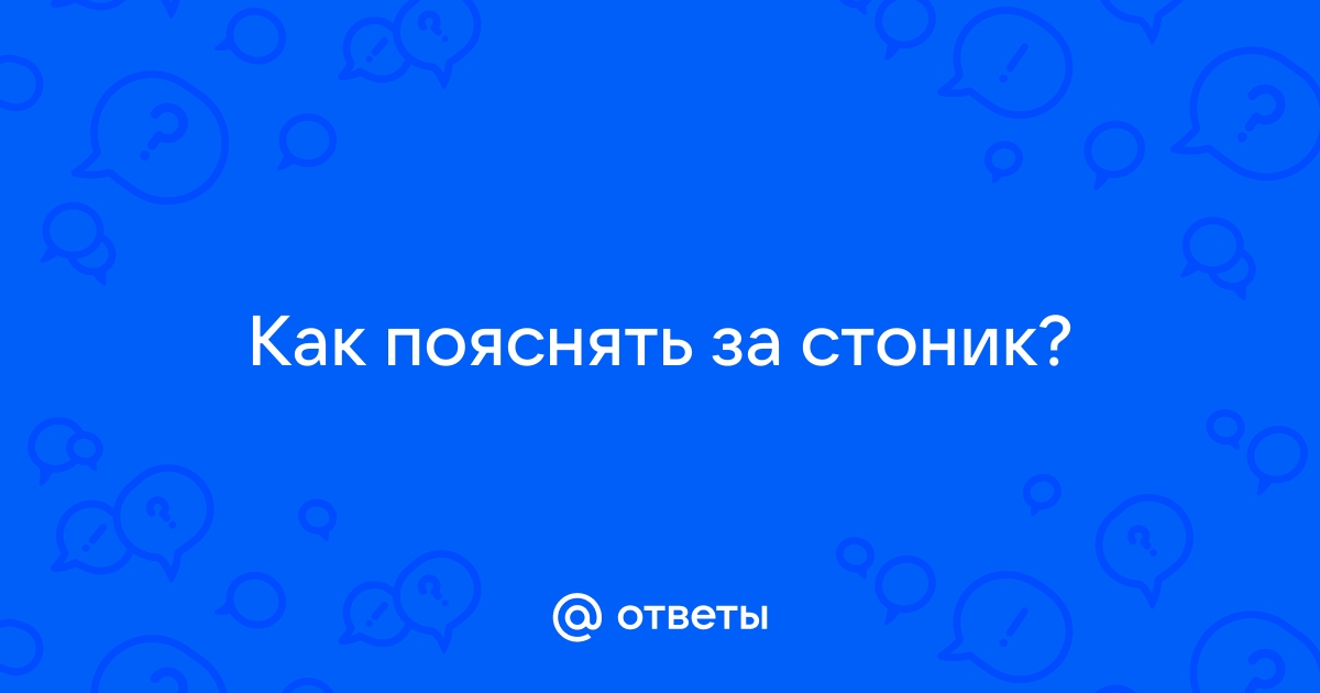 Что сказать если сказали поясни за стоник