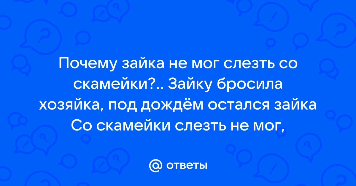 Со скамейки слезть не мог